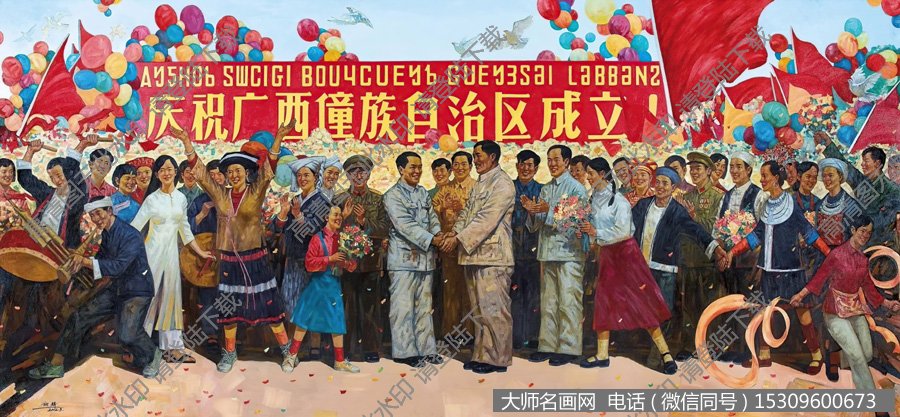谢麟油画_广西壮族自治区成立_高清大图下载