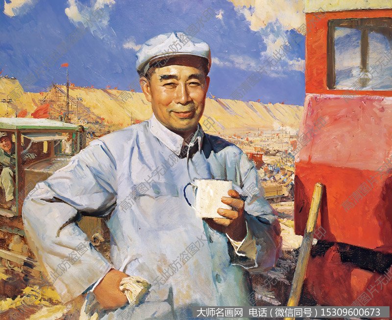 何孔德油画 我们的好总理