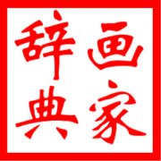 国内外画家列表（按姓氏拼音首字母排序）