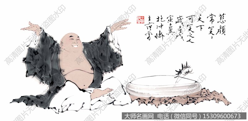  范曾国画作品77 慈颜常笑 高清图片下载