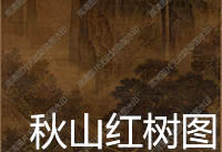 佚名《秋山红树图》超高清作品百度云网盘下载