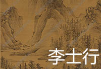 李士行《国画山水》超高清作品百度云网盘下载