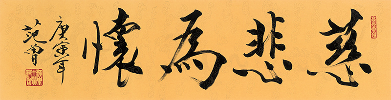 范曾书法《慈悲为怀》超高清大图百度云网盘下载